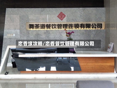 恋香缘攻略/恋香餐饮管理有限公司