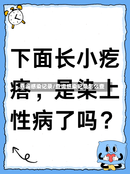 查询感染记录/查询感染记录怎么查