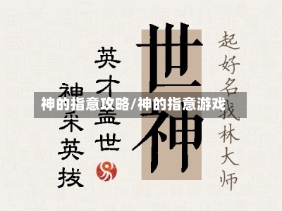 神的指意攻略/神的指意游戏-第2张图片