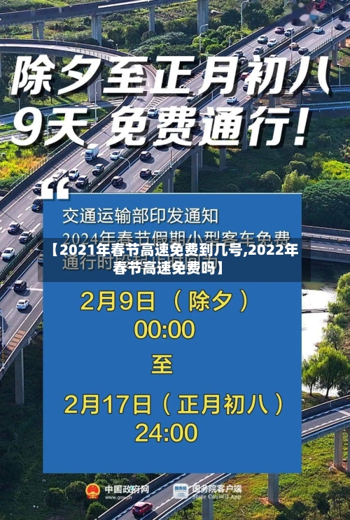【2021年春节高速免费到几号,2022年春节高速免费吗】-第2张图片
