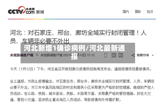 河北新增1确诊病例/河北最新通报-第2张图片