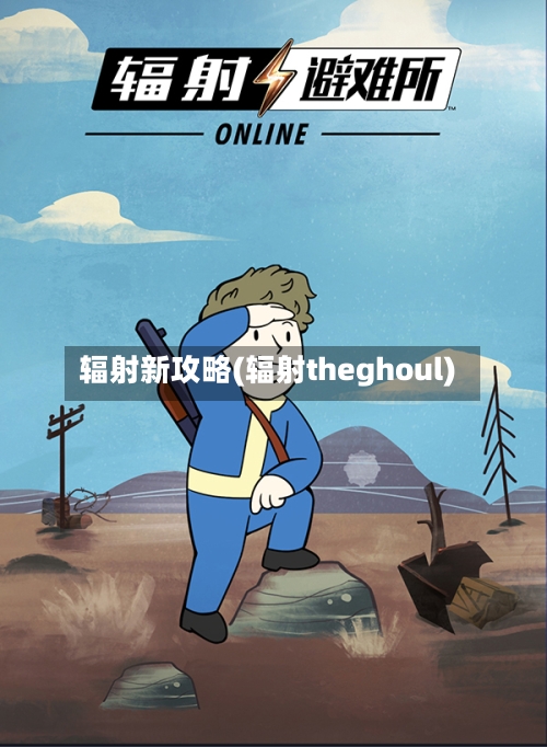 辐射新攻略(辐射theghoul)-第3张图片