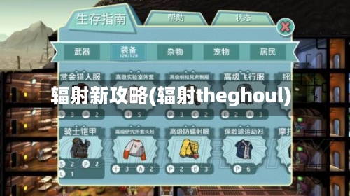 辐射新攻略(辐射theghoul)-第2张图片