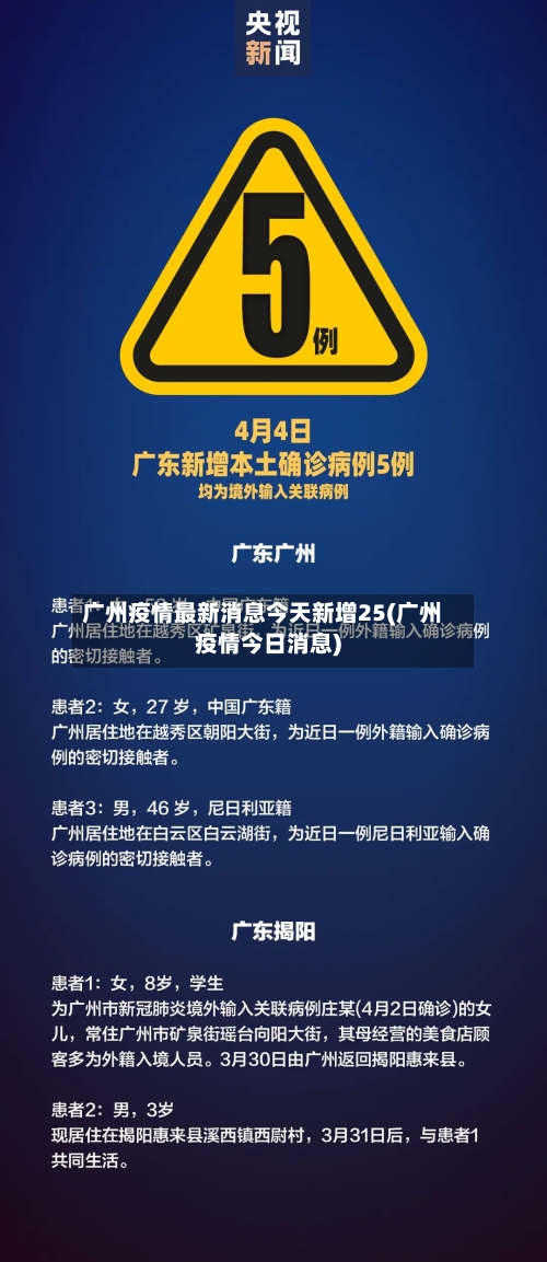 广州疫情最新消息今天新增25(广州疫情今日消息)