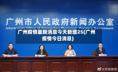 广州疫情最新消息今天新增25(广州疫情今日消息)-第3张图片
