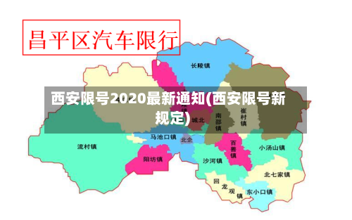 西安限号2020最新通知(西安限号新规定)