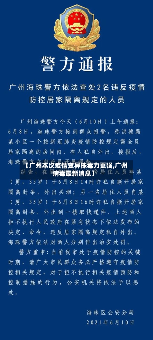 【广州本次疫情变异株毒力更强,广州病毒最新消息】-第2张图片