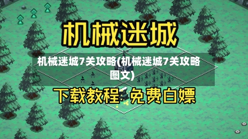 机械迷城7关攻略(机械迷城7关攻略图文)-第2张图片