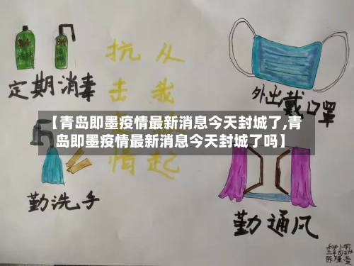 【青岛即墨疫情最新消息今天封城了,青岛即墨疫情最新消息今天封城了吗】-第2张图片