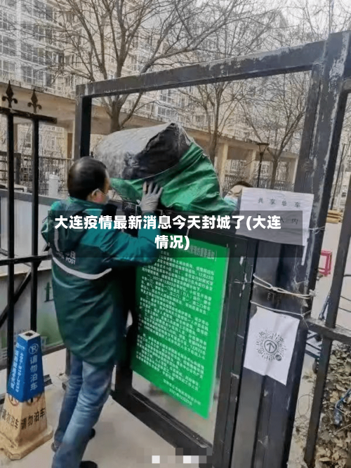 大连疫情最新消息今天封城了(大连情况)