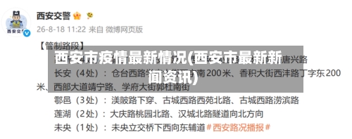 西安市疫情最新情况(西安市最新新闻资讯)