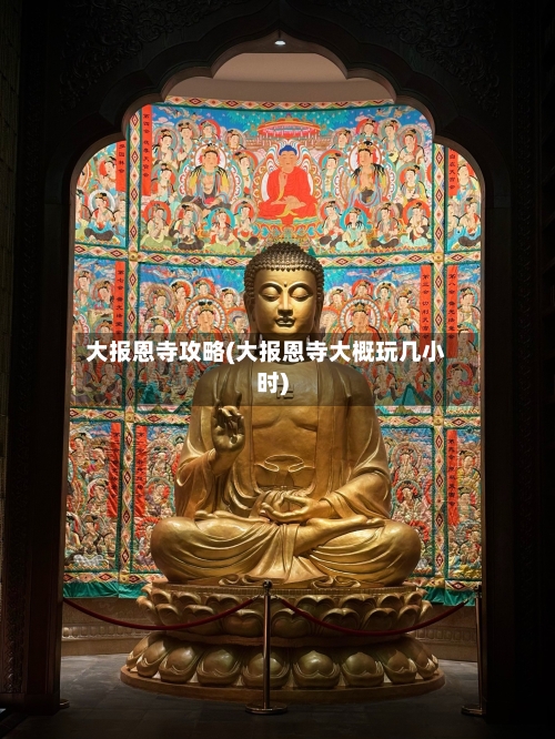 大报恩寺攻略(大报恩寺大概玩几小时)-第3张图片