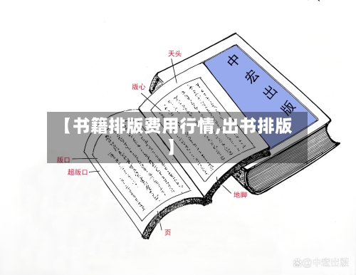 【书籍排版费用行情,出书排版】