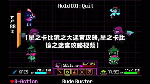 【星之卡比镜之大迷宫攻略,星之卡比镜之迷宫攻略视频】