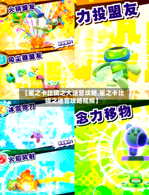 【星之卡比镜之大迷宫攻略,星之卡比镜之迷宫攻略视频】-第2张图片
