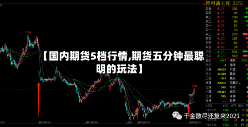 【国内期货5档行情,期货五分钟最聪明的玩法】-第3张图片