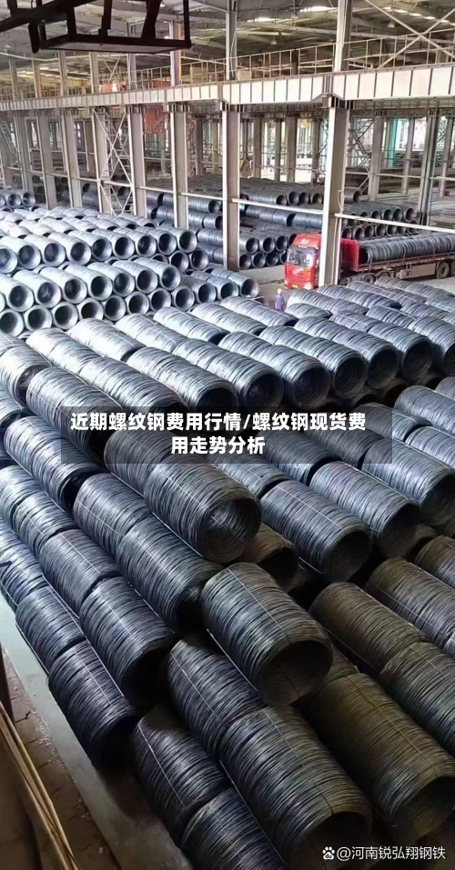 近期螺纹钢费用行情/螺纹钢现货费用走势分析