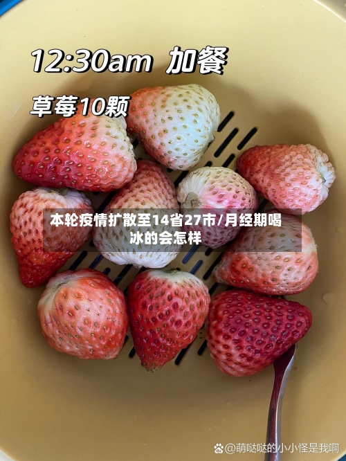 本轮疫情扩散至14省27市/月经期喝冰的会怎样-第1张图片