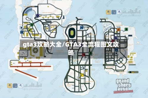 gta3攻略大全/GTA3全流程图文攻略