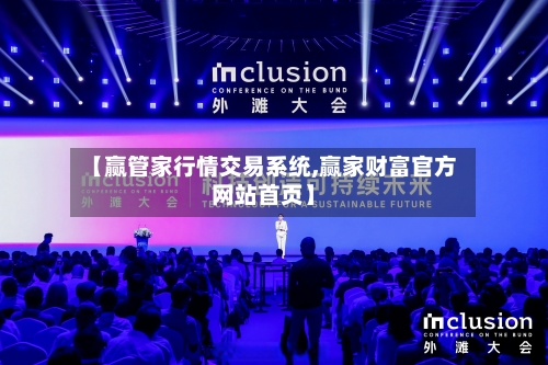 【赢管家行情交易系统,赢家财富官方网站首页】