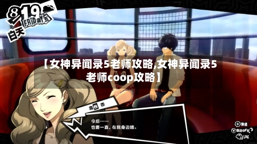 【女神异闻录5老师攻略,女神异闻录5老师coop攻略】