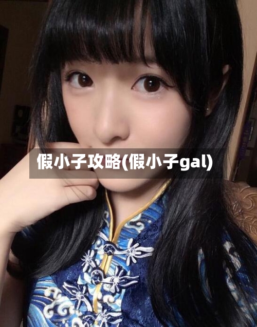 假小子攻略(假小子gal)-第2张图片