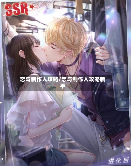 恋与制作人攻略/恋与制作人攻略新手-第2张图片