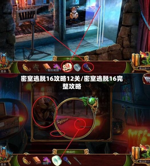 密室逃脱16攻略12关/密室逃脱16完整攻略