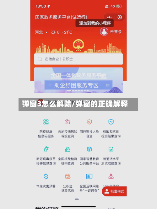 弹窗3怎么解除/弹窗的正确解释