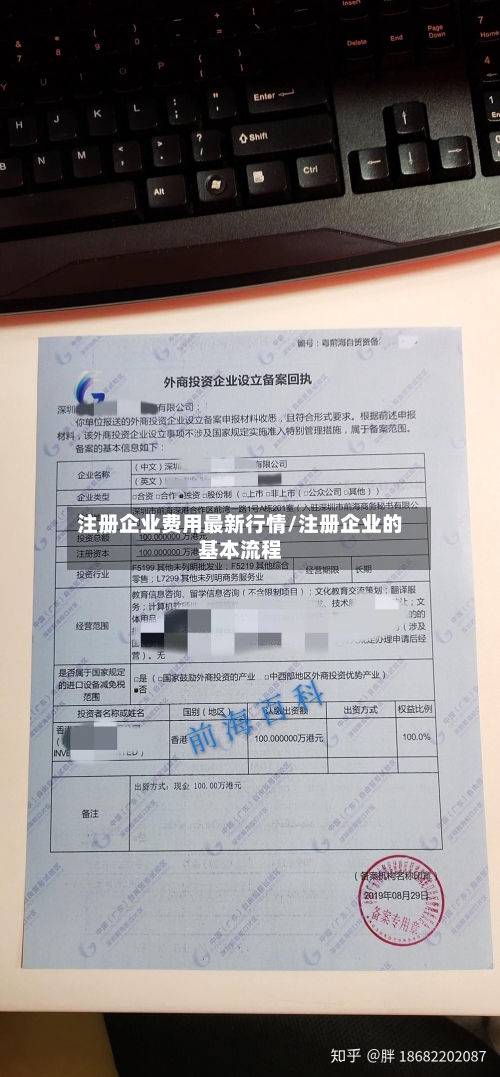 注册企业费用最新行情/注册企业的基本流程-第2张图片