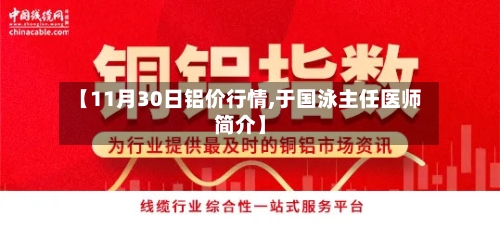 【11月30日铝价行情,于国泳主任医师简介】-第2张图片