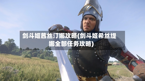 剑斗姬茜丝汀娜攻略(剑斗姬希丝缇娜全部任务攻略)-第3张图片