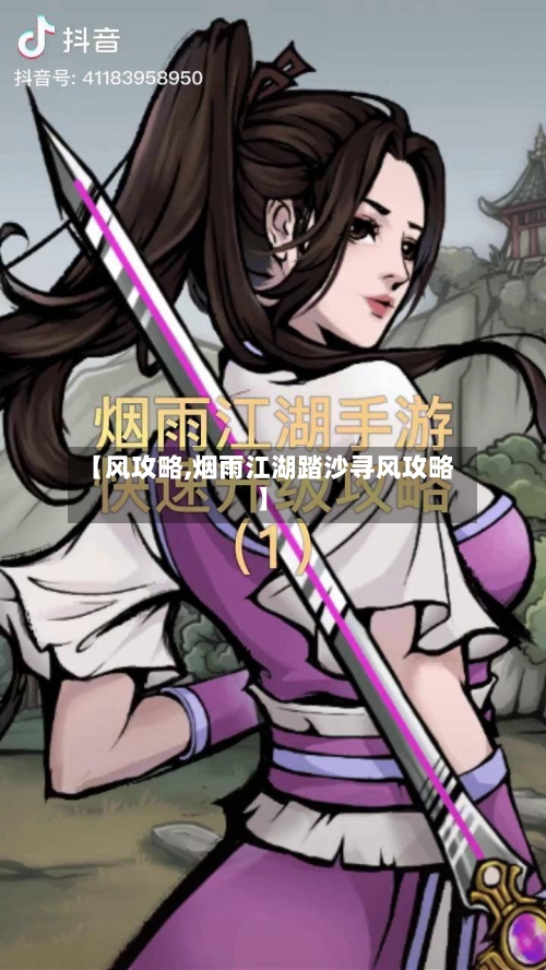 【风攻略,烟雨江湖踏沙寻风攻略】