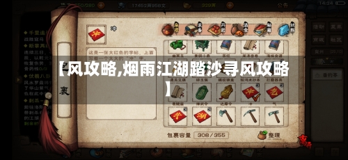 【风攻略,烟雨江湖踏沙寻风攻略】-第2张图片