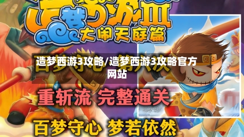 造梦西游3攻略/造梦西游3攻略官方网站