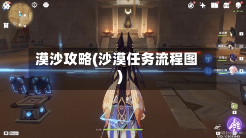 漠沙攻略(沙漠任务流程图)