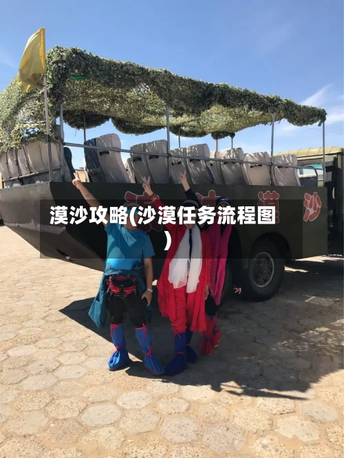 漠沙攻略(沙漠任务流程图)-第2张图片