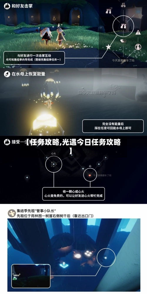 【任务攻略,光遇今日任务攻略】-第2张图片