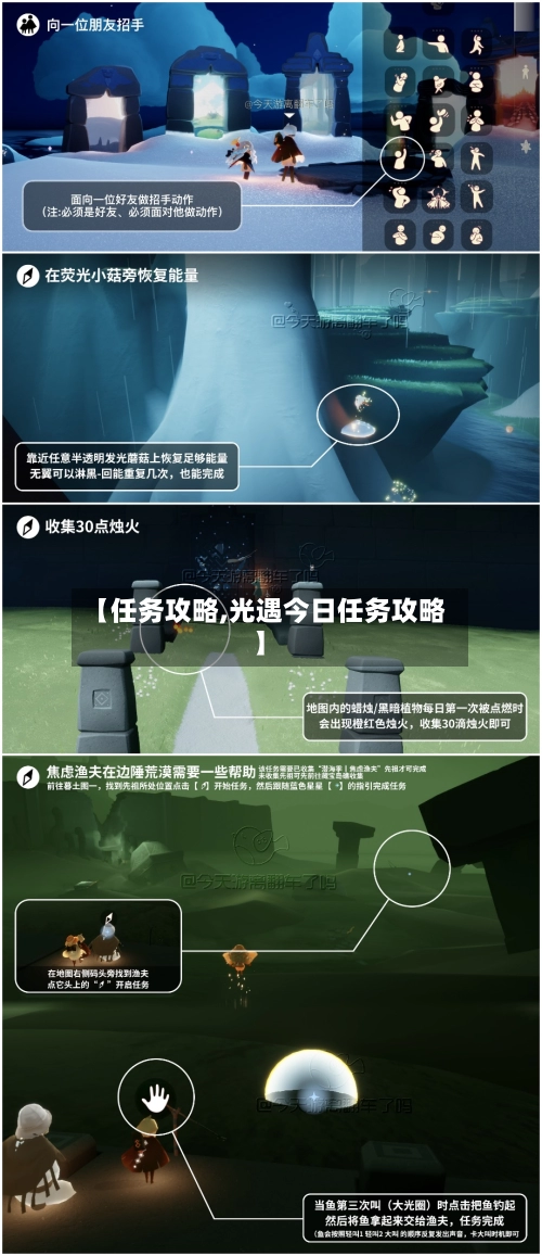 【任务攻略,光遇今日任务攻略】