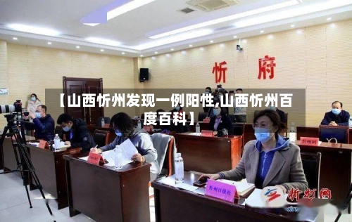 【山西忻州发现一例阳性,山西忻州百度百科】-第2张图片