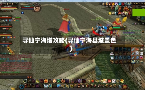寻仙宁海塔攻略(寻仙宁海县城景色)-第3张图片