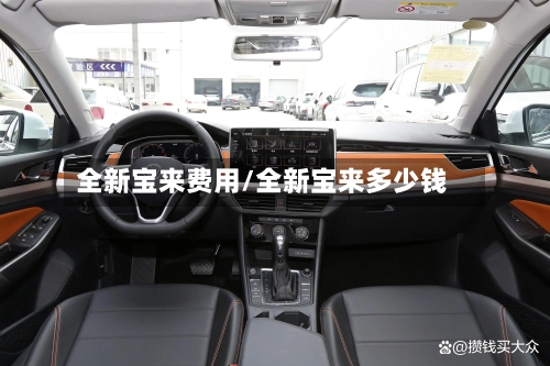 全新宝来费用/全新宝来多少钱