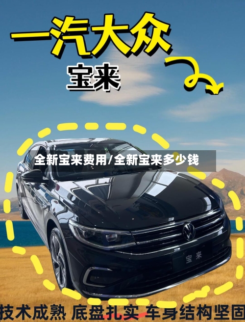 全新宝来费用/全新宝来多少钱-第2张图片