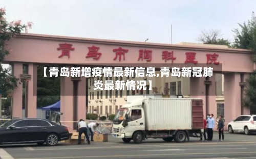 【青岛新增疫情最新信息,青岛新冠肺炎最新情况】