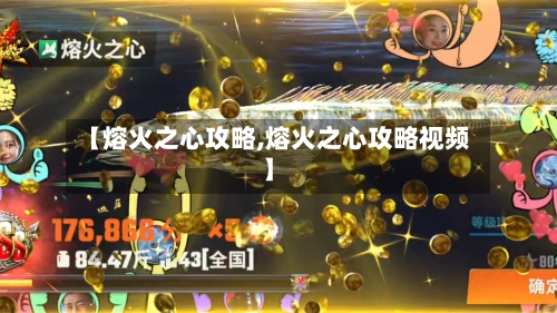 【熔火之心攻略,熔火之心攻略视频】-第2张图片