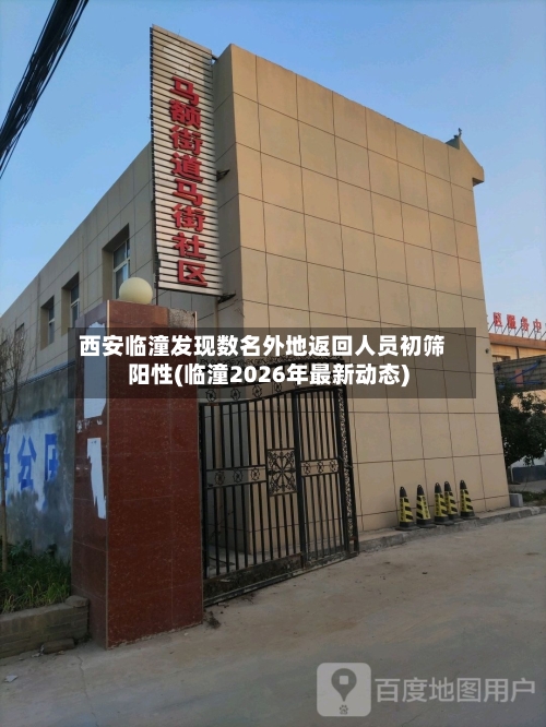 西安临潼发现数名外地返回人员初筛阳性(临潼2026年最新动态)