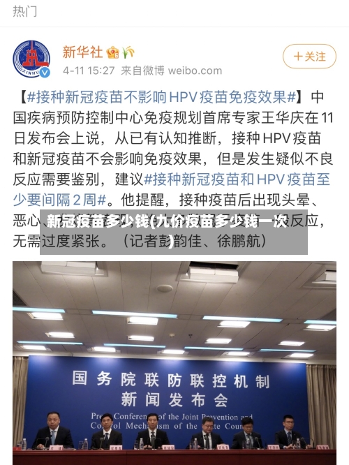 新冠疫苗多少钱(九价疫苗多少钱一次)