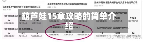 葫芦娃15章攻略的简单介绍