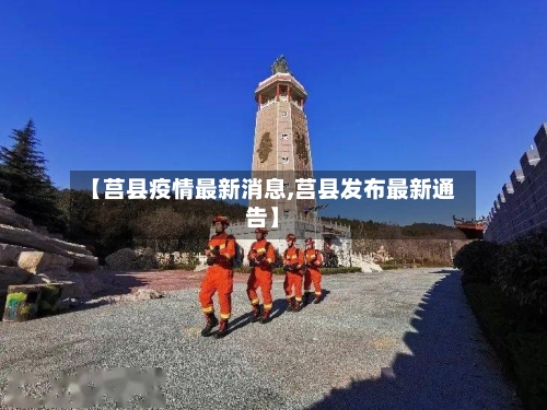 【莒县疫情最新消息,莒县发布最新通告】-第3张图片
