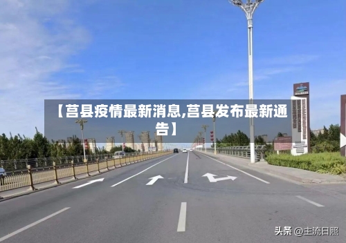 【莒县疫情最新消息,莒县发布最新通告】